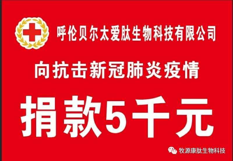 疫情無情人有情，牧源康肽員工顯大愛?。?！